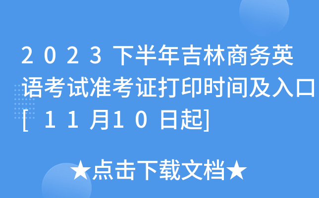 2023下半年吉林商务英语考试准考证打印时间及入口[11月10日起]