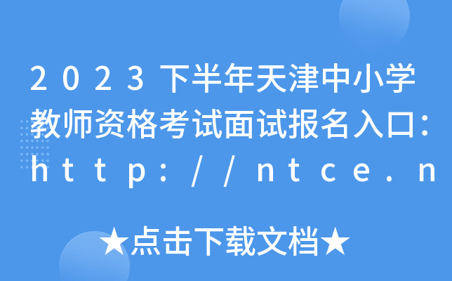 2023°СW̎Yԇԇڣhttp://ntce.neea.edu.cn