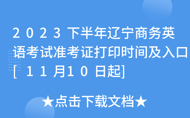 2023下半年辽宁商务英语考试准考证打印时间及入口[11月10日起]