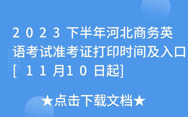 2023下半年河北商务英语考试准考证打印时间及入口[11月10日起]