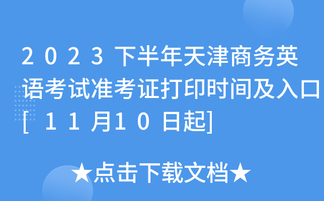 2023下半年天津商务英语考试准考证打印时间及入口[11月10日起]