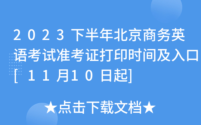 2023下半年北京商务英语考试准考证打印时间及入口[11月10日起]