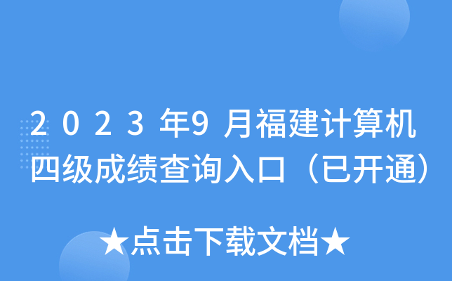 2023年9月福建计算机四级成绩查询入口（已开通）