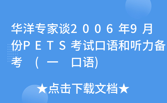 华洋专家谈2006年9月份PETS考试口语和听力备考 (一 口语)