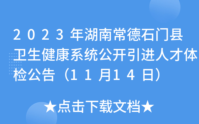 2023年湖南常德石门县卫生健康系统公开引进人才体检公告（11月14日）