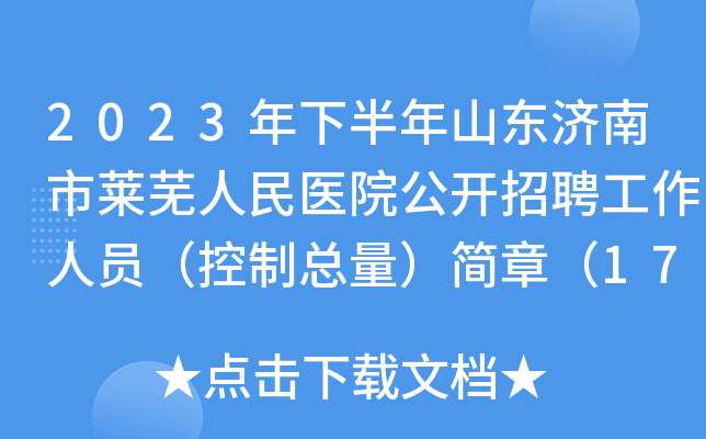 2023年下半年山东济南市莱芜人民医院公开招聘工作人员（控制总量）简章（17人）