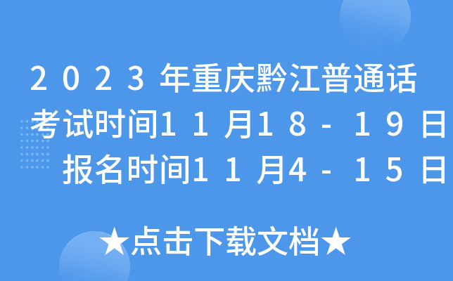 2023年重庆黔江普通话考试时间11月18-19日 报名时间11月4-15日