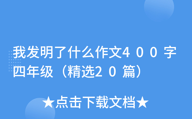 我发明了什么作文400字四年级（精选20篇）