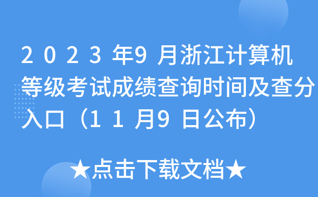 20239㽭Ӌ(j)C(j)ȼ(j)ԇɿ(j)ԃr(sh)gڣ119չ