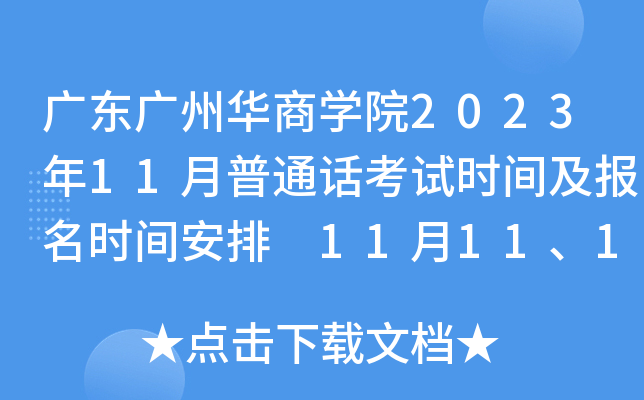 廣東廣州華商學院2023年11月普通話考試時間及報名時間安排11月1112日