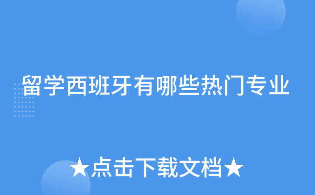 留学西班牙有哪些热门专业