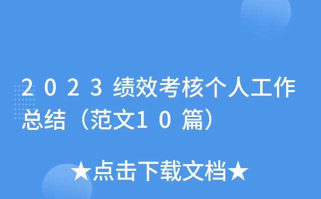 2023绩效考核个人工作总结（范文10篇）