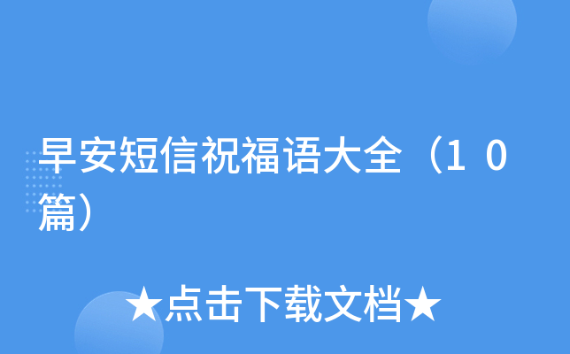 早安短信祝福语大全（10篇）