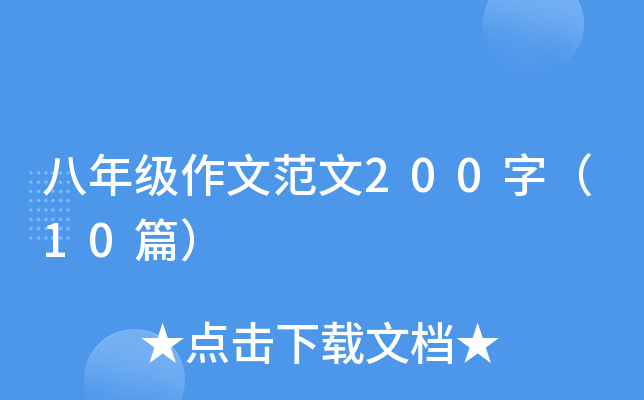 八年级作文范文200字（10篇）