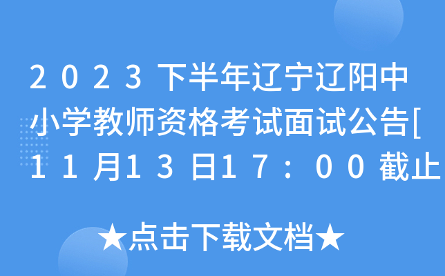 2023下半年辽宁辽阳中小开云kaiyun(中国)教师资格考试面试公告[11月13日17:00截止报名确认]