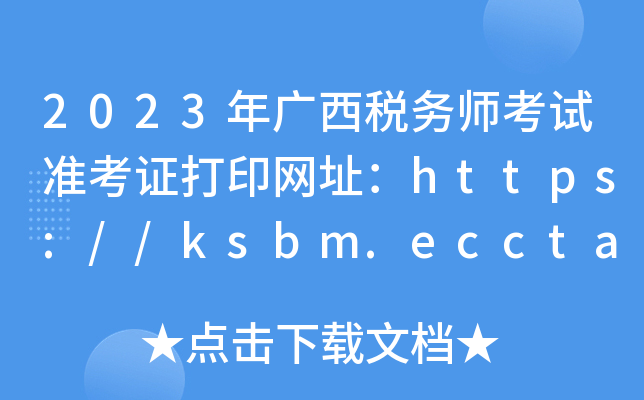 2023V(w)ԇ(zhn)CӡW(wng)ַhttps://ksbm.ecctaa.cn/