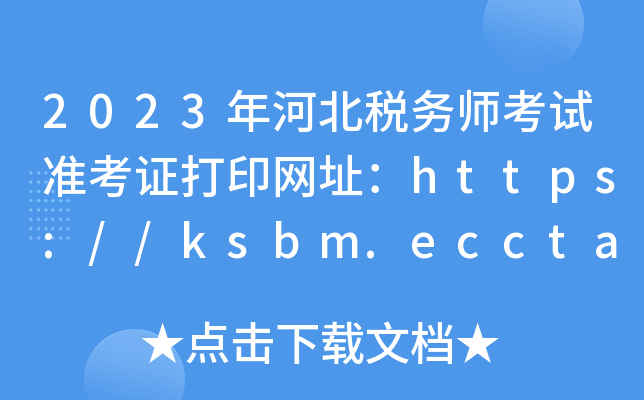 2023ӱ(w)ԇ(zhn)CӡW(wng)ַhttps://ksbm.ecctaa.cn/