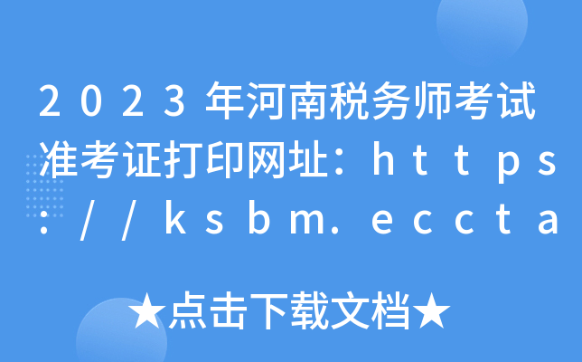 2023年河南税务师考试准考证打印网址：https://ksbm.ecctaa.cn/
