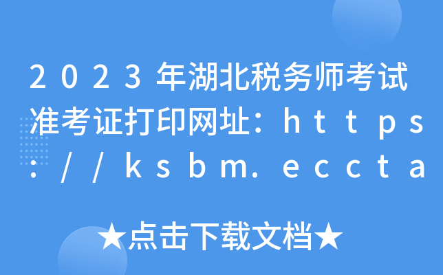 2023年湖北税务师考试准考证打印网址：https://ksbm.ecctaa.cn/