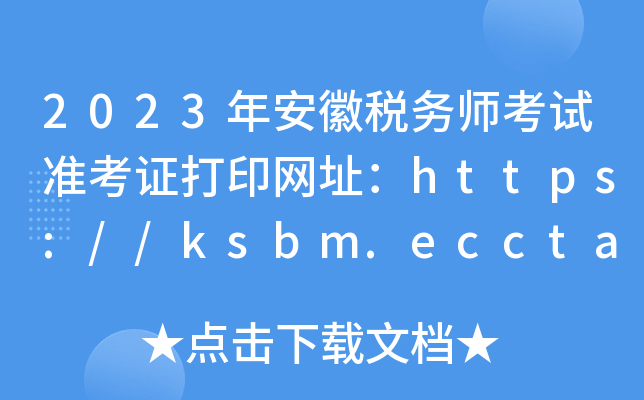 2023年安徽税务师考试准考证打印网址：https://ksbm.ecctaa.cn/