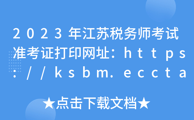 2023年江苏税务师考试准考证打印网址：https://ksbm.ecctaa.cn/