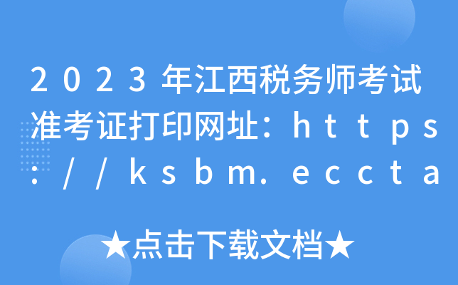 2023年江西税务师考试准考证打印网址：https://ksbm.ecctaa.cn/