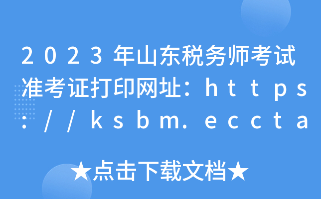 2023年山东税务师考试准考证打印网址：https://ksbm.ecctaa.cn/