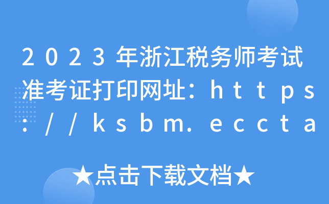 2023㽭(w)ԇ(zhn)CӡW(wng)ַhttps://ksbm.ecctaa.cn/