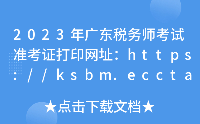2023V|(w)ԇ(zhn)CӡW(wng)ַhttps://ksbm.ecctaa.cn/