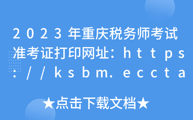 2023年重庆税务师考试准考证打印网址：https://ksbm.ecctaa.cn/
