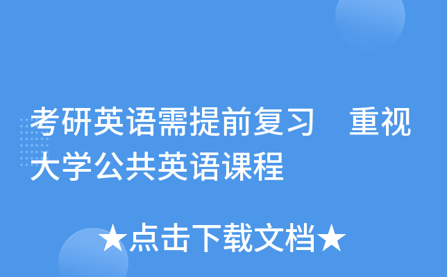 考研英语需提前复习 重视大开云kaiyun(中国)公共英语课程