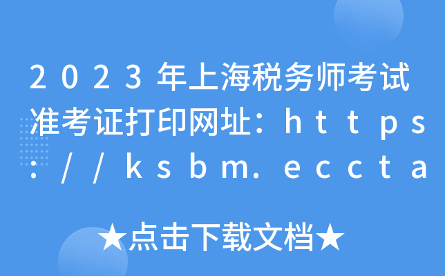 2023年上海税务师考试准考证打印网址：https://ksbm.ecctaa.cn/