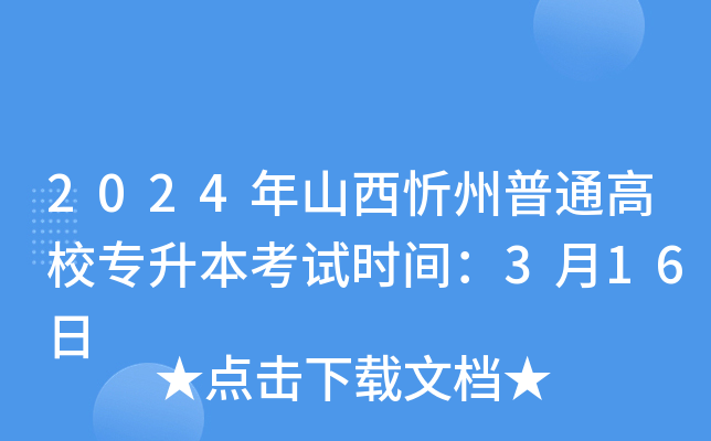 2024年山西忻州普通高校专升本考试时间：3月16日