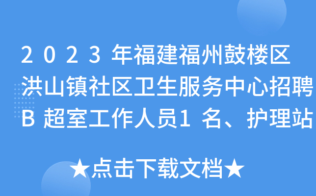 2023年福建福州鼓楼区洪山镇社区卫生服务中心招聘B超室工作人员1名、护理站护士1名