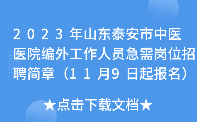 2023年山东泰安市中医医院编外工作人员急需岗位招聘简章（11月9日起报名）