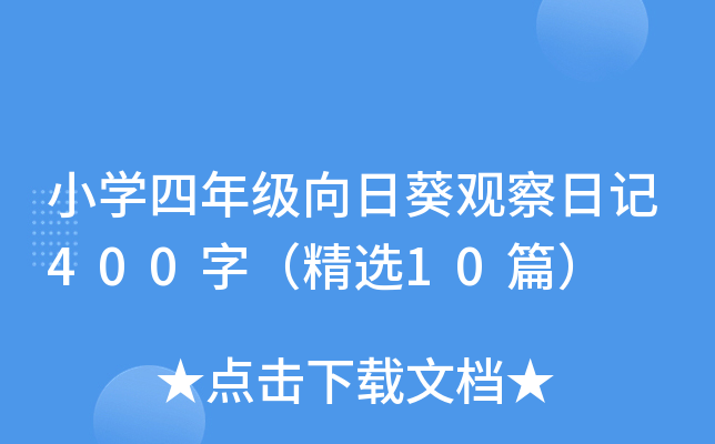 小开云kaiyun(中国)四年级向日葵观察日记400字（精选10篇）