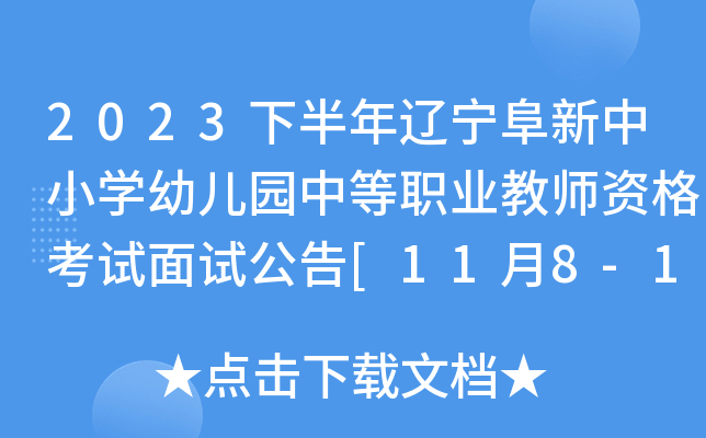 2023下半年辽宁阜新中小开云kaiyun(中国)幼儿园中等职业教师资格考试面试公告[11月8-11日网上报名]
