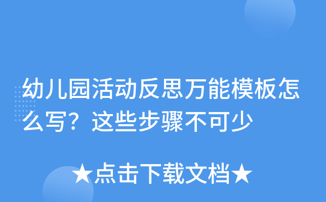 幼儿园活动反思万能模板怎么写？这些步骤不可少