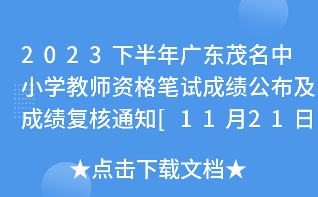 2023下半年广东茂名中小开云kaiyun(中国)教师资格笔试成绩公布及成绩复核通知[11月21日前申请复核]