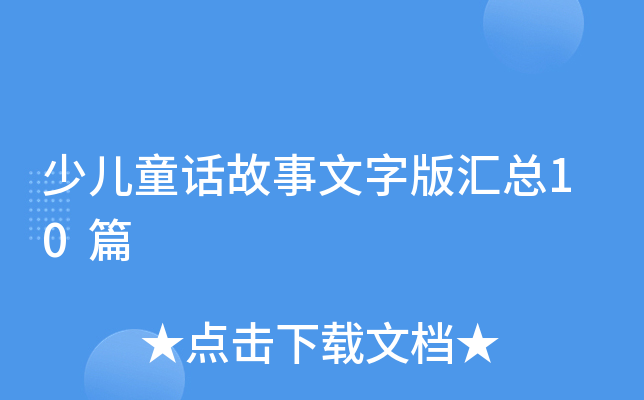 少儿童话故事文字版汇总10篇