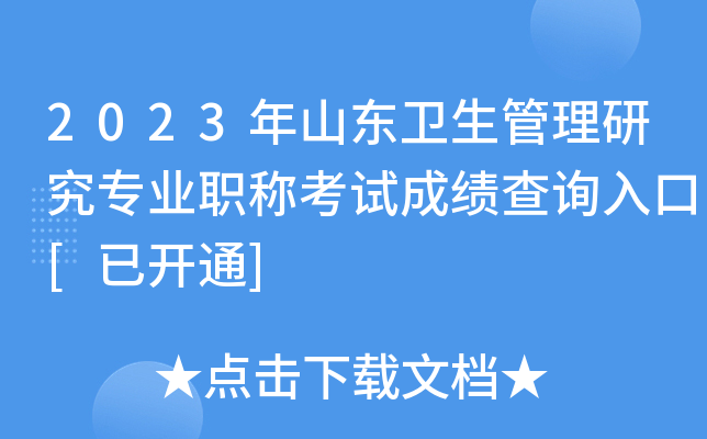 2023年山东卫生管理研究专业职称考试成绩查询入口[已开通]