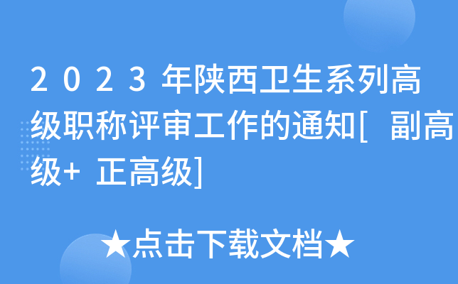2023年陕西卫生系列高级职称评审工作的通知[副高级+正高级]