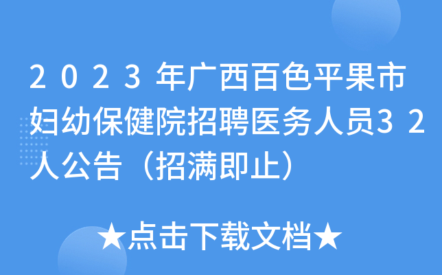 2023年广西百色平果市妇幼保健院招聘医务人员32人公告（招满即止）