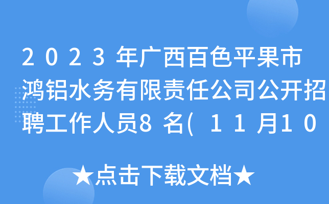 2023年广西百色平果市鸿铝水务有限责任公司公开招聘工作人员8名(11月10日18:00前报名)