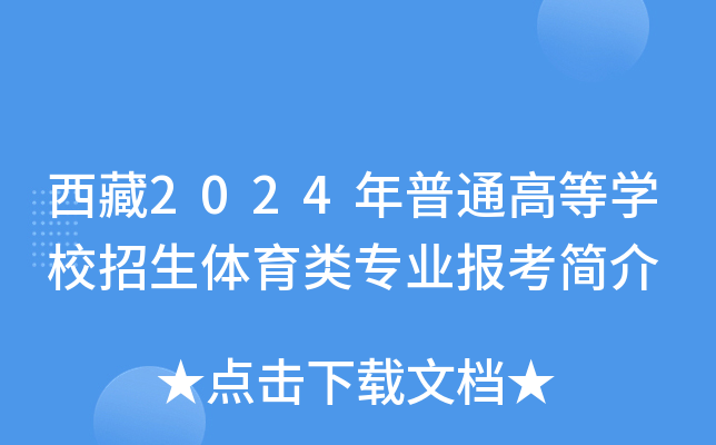 西藏2024年普通高等开云kaiyun(中国)校招生体育类专业报考简介