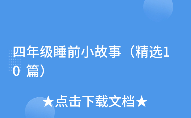 四年级睡前小故事（精选10篇）