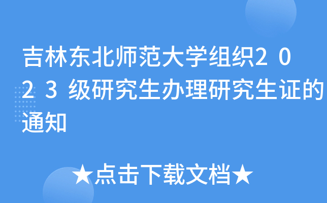 吉林东北师范大开云kaiyun(中国)组织2023级研究生办理研究生证的通知