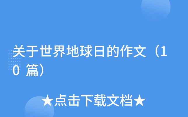 关于世界地球日的作文（10篇）