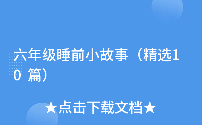 꼉˯ǰС£x10ƪ