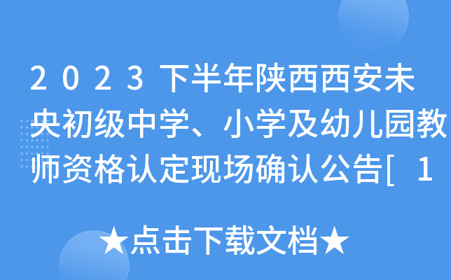 2023下半年陕西西安未央初级中开云kaiyun(中国)、小开云kaiyun(中国)及幼儿园教师资格认定现场确认公告[11月12日起]